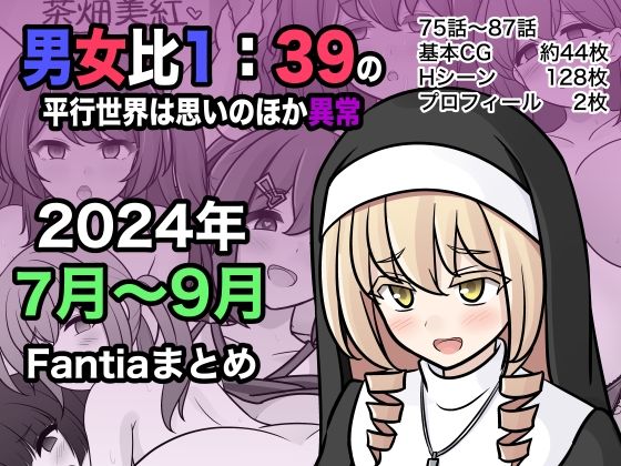 【にじエロ】 男女比1:39の平行世界は思いのほか異常（Fantia2024年7月〜9月まとめ） 【d_453976】