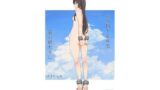 【にじエロ】 公有物少女外伝 夏の終わりに 【d_477858】