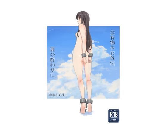 【にじエロ】 公有物少女外伝 夏の終わりに 【d_477858】