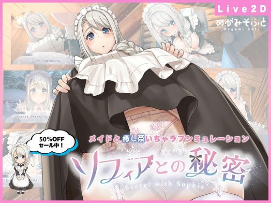 【中出し】 ソフィアとの秘密【Live2D×癒し系ご奉仕生活シュミレーション】 【d_479164】