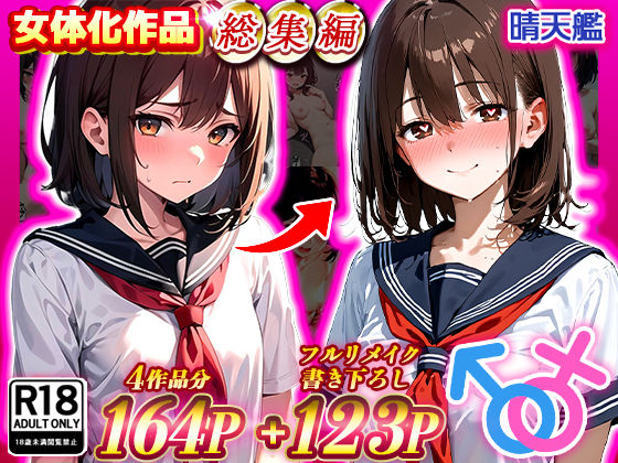 【中出し】 晴天艦女体化作品総集編 初期4作品＋フルリメイク版「TS病 心まで女に変わる瞬間」 【d_480374】