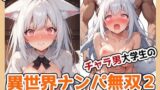 【にじエロ】 チャラ男大学生の異世界ナンパ無双 〜獣人ウェイトレス編〜 【d_480622】