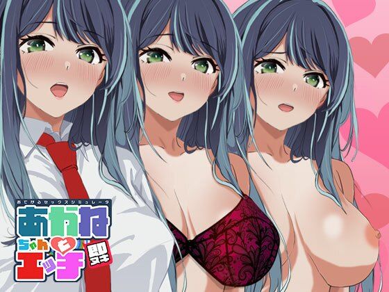 【にじエロ】 即ヌキ あかねちゃんとエッチ おてがるセックスシミュレータ 【d_483345】