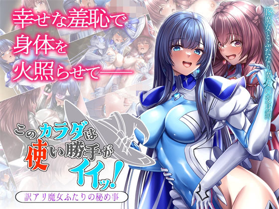 【にじエロ】 このカラダは使い勝手がイイッ！ 訳アリ魔女ふたりの秘め事 【d_483812】