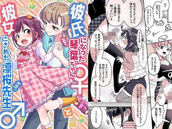 【にじエロ】 彼氏になった琴葉ちゃん♀と彼女にされた凛桜先生♂ 【d_489898】