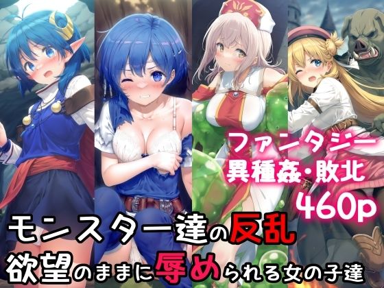 【中出し】 モンスター達の反乱 欲望のままに辱められる女の子達 【d_491130】