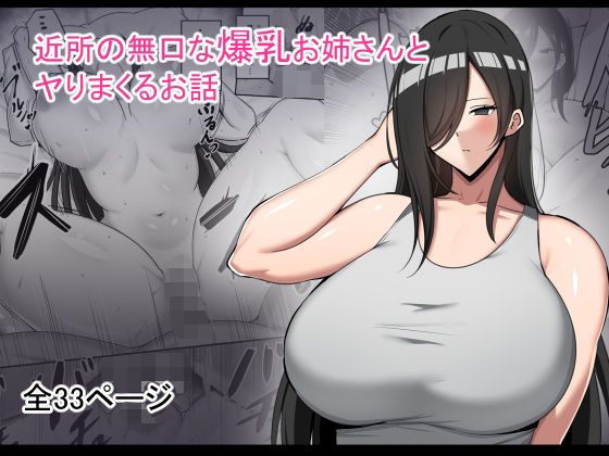 【にじエロ】 近所の無口な爆乳お姉さんとヤりまくるお話 【d_491569】