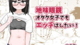 【にじエロ】 地味眼鏡オタク女子でもエッチはしたい！ 【d_494160】