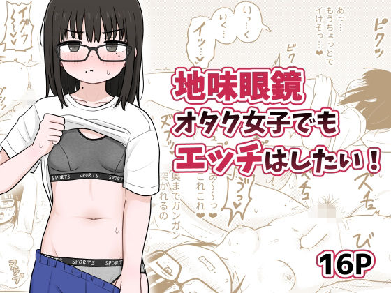 【にじエロ】 地味眼鏡オタク女子でもエッチはしたい！ 【d_494160】