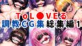 【中出し】 ToL●VEる調教CG集 総集編1【1000枚 全6キャラ】 【d_495879】