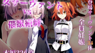 【中出し】 女サーヴァントvs催●術師 【d_496676】