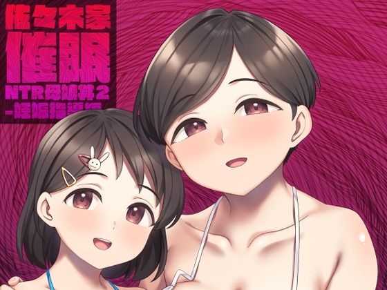 【中出し】 佐々木家催●NTR母娘丼2-妊娠指導編- 【d_499072】