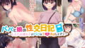 【中出し】 パパと娘の性交日記〜したたか連れ子がパパを生H誘惑してきて〜 【d_200237】