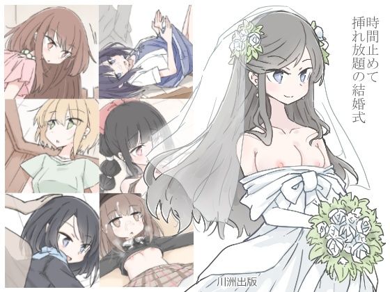 【中出し】 時間止めて挿れ放題の結婚式 【d_225701】