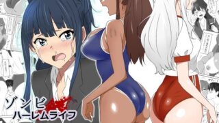 【中出し】 ゾンビハーレムライフ〜抗体持ちの俺と爆乳ゾンビ〜 第二話 【d_269647】