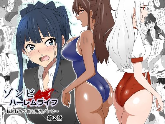 【中出し】 ゾンビハーレムライフ〜抗体持ちの俺と爆乳ゾンビ〜 第二話 【d_269647】