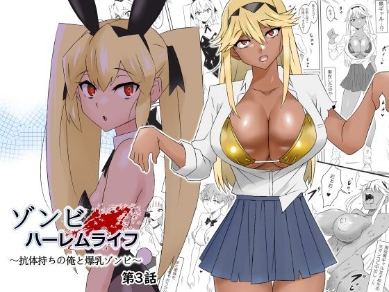 【中出し】 ゾンビハーレムライフ〜抗体持ちの俺と爆乳ゾンビ〜 第三話 【d_277449】