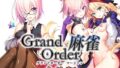 【中出し】 Grand Order 麻雀 合体版 【d_291877】