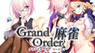 【中出し】 Grand Order 麻雀 合体版 【d_291877】