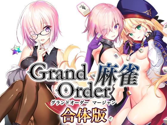 【中出し】 Grand Order 麻雀 合体版 【d_291877】