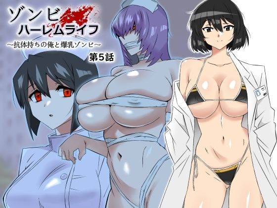 【中出し】 ゾンビハーレムライフ〜抗体持ちの俺と爆乳ゾンビ〜 第五話 【d_306031】