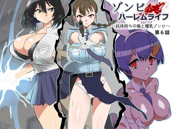 【中出し】 ゾンビハーレムライフ〜抗体持ちの俺と爆乳ゾンビ〜 第六話 【d_388157】