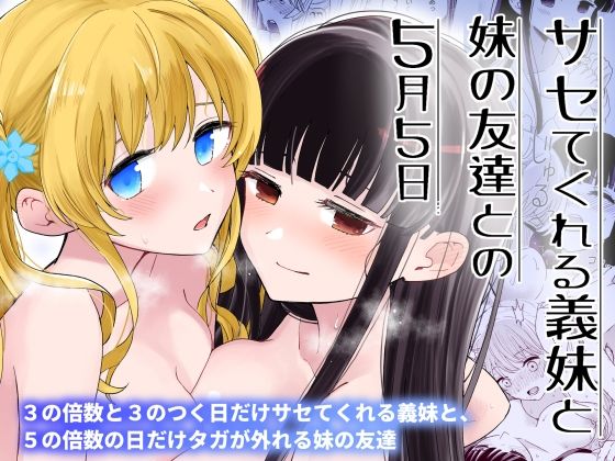 【中出し】 サセてくれる義妹と妹の友達との5月5日 【d_392395】