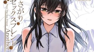 【中出し】 おさがりセックスフレンドAnother3 【d_441759】