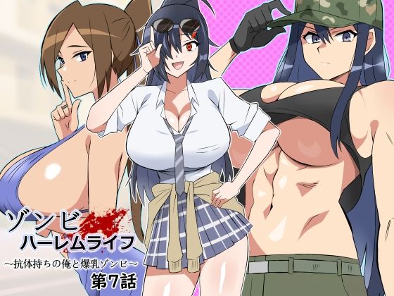 【中出し】 ゾンビハーレムライフ〜抗体持ちの俺と爆乳ゾンビ〜 第七話 【d_444794】