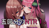 【中出し】 五回分のNTR 1 【d_469673】