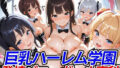 【中出し】 巨乳ハーレム学園発情バニーガール専科 【d_485503】