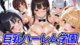 【中出し】 巨乳ハーレム学園発情バニーガール専科 【d_485503】