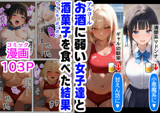 【中出し】 酒に超弱いクラス女子二人と、酒菓子を食べてみた結果 【d_491200】