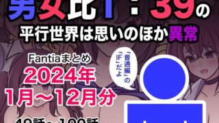 【中出し】 男女比1:39の平行世界は思いのほか異常（Fantiaまとめ2024年1月〜12月分） 【d_493453】