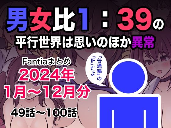 【中出し】 男女比1:39の平行世界は思いのほか異常（Fantiaまとめ2024年1月〜12月分） 【d_493453】