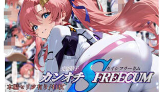 【中出し】 カンオチSEISHI FREECOM 【d_495258】