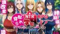 【中出し】 NTR寝取られ学園〜花の女子達と異世界からの来訪者〜 SIDE翔 【d_495291】