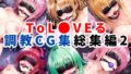 【中出し】 ToL●VEる調教CG集 総集編2【1000枚 全5キャラ】 【d_496187】