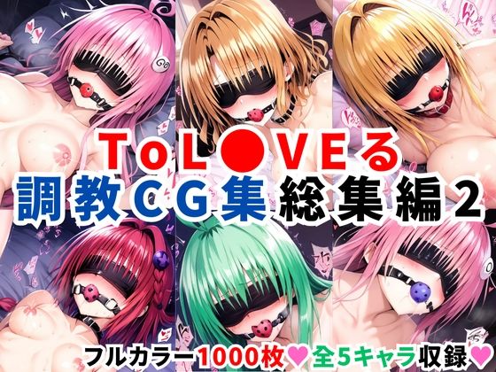 【中出し】 ToL●VEる調教CG集 総集編2【1000枚 全5キャラ】 【d_496187】