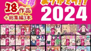 【中出し】 ありがとう2024！18作品＋α超得福袋！ 【d_496240】