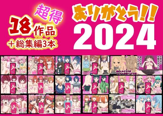 【中出し】 ありがとう2024！18作品＋α超得福袋！ 【d_496240】