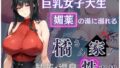 【中出し】 橘さん家の性事情 その巨乳女子大生 媚薬の湯に溺れる 【d_497540】