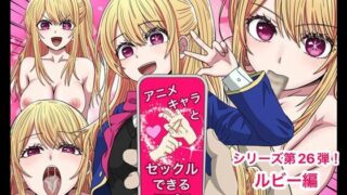 【中出し】 アニメキャラとセックルできるアプリ26、ルビー編 【d_503155】