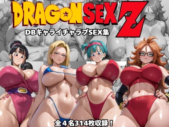 【中出し】 ドラゴンセックスゼット〜DBキャライチャラブSEX集〜 【d_505185】