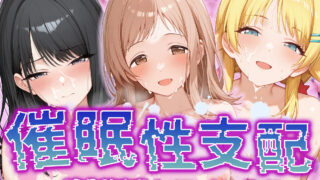 【中出し】 【催●性支配】強●淫乱ヒロイン化 イ○ミネ編 【櫻○真乃/風○灯織/八○めぐる】 【d_505477】