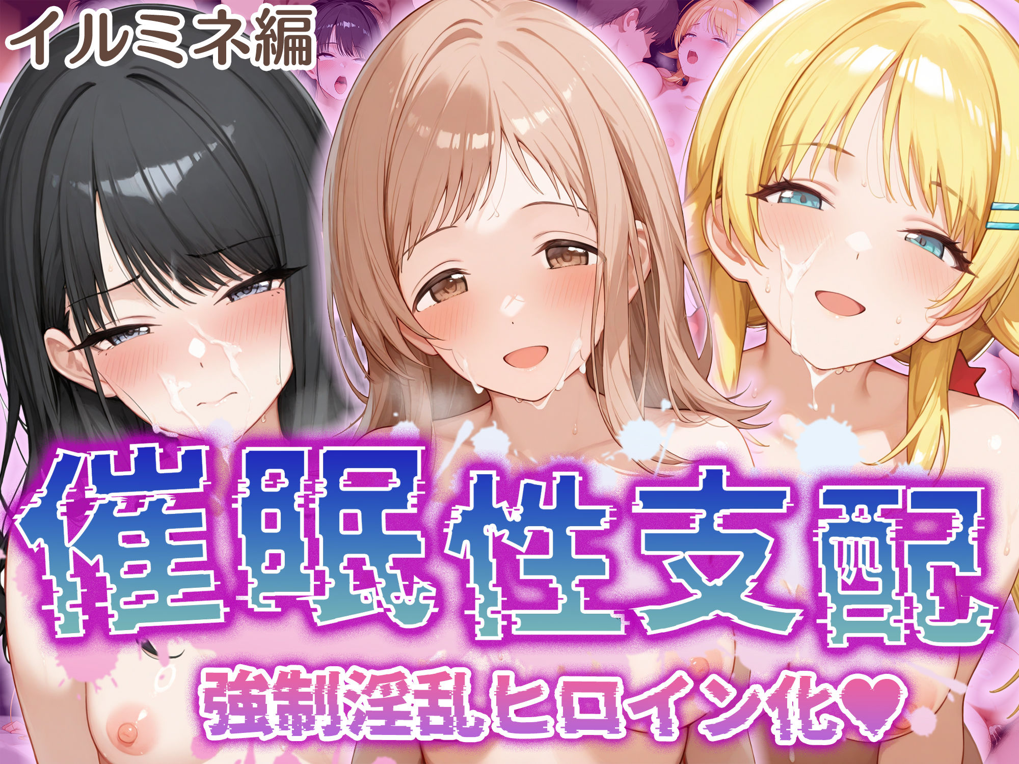 【中出し】 【催●性支配】強●淫乱ヒロイン化 イ○ミネ編 【櫻○真乃/風○灯織/八○めぐる】 【d_505477】