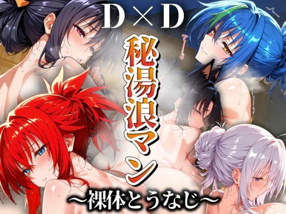 【中出し】 秘湯浪マン 〜裸体とうなじ〜 DD編 【d_506393】