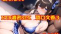 【中出し】 NTR濃密SEX 鷺〇文香3 【d_506788】