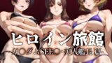 【中出し】 ヒロイン旅館 -ガ〇ダムSEE〇・美人艦長篇- 【d_507675】