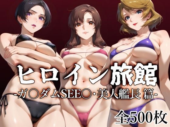 【中出し】 ヒロイン旅館 -ガ〇ダムSEE〇・美人艦長篇- 【d_507675】